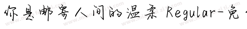 你是邮寄人间的温柔 Regular字体转换